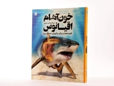 کتاب دایره المعارف مصور خون آشام اقیانوس - 4