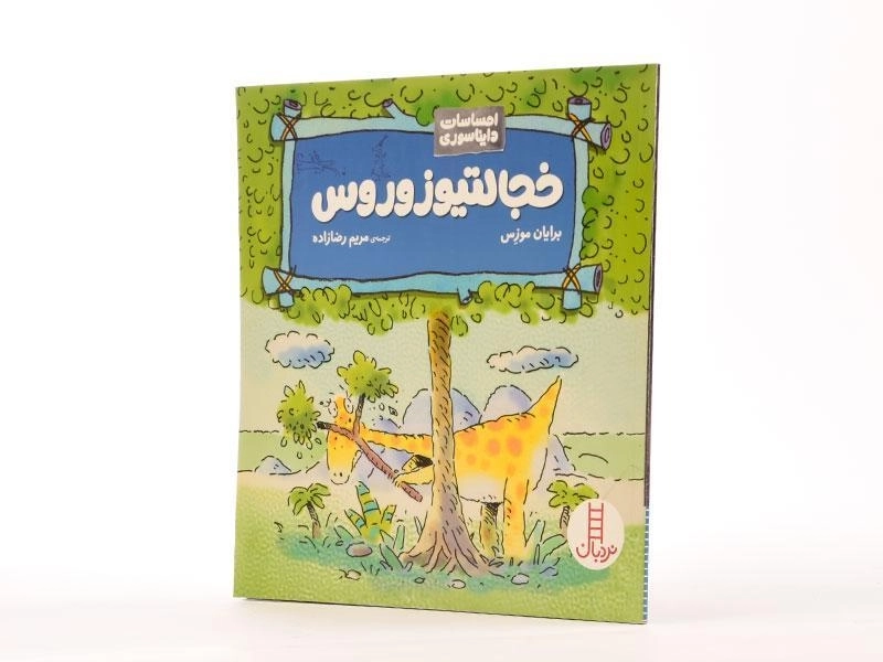 کتاب خجالتیوزوروس (احساسات دایناسوری) - 2