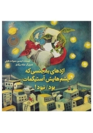 کتاب اژدهای بدجنسی که چشم هایش آستیگمات ... بود/ نبود!