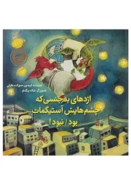 کتاب اژدهای بدجنسی که چشم هایش آستیگمات ... بود/ نبود!