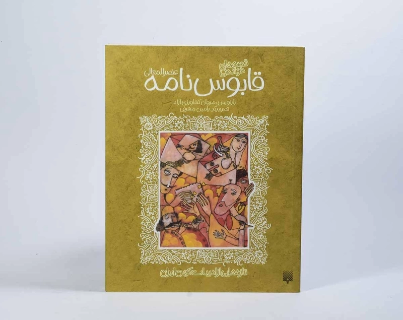 کتاب قصه های خواندنی قابوس نامه عنصرالمعالی - 4