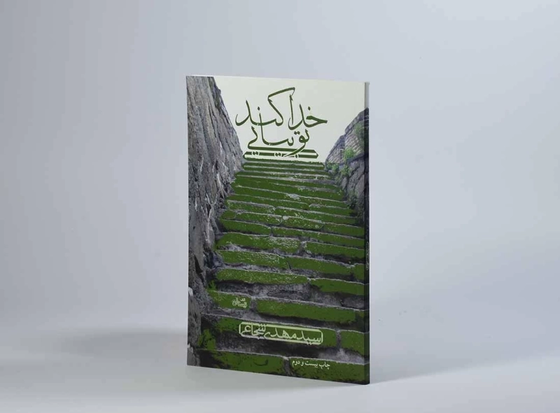 کتاب خدا کند تو بیایی - شجاعی - 2