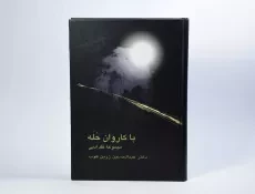 کتاب با کاروان حله - عبدالحسین زرین کوب - 2