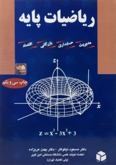 کتاب ریاضیات پایه | دکتر مسعود نیکوکار