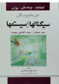 کتاب حل جامع مسائل سیگنالها و سیستمها