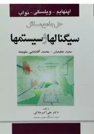 کتاب حل جامع مسائل سیگنالها و سیستمها