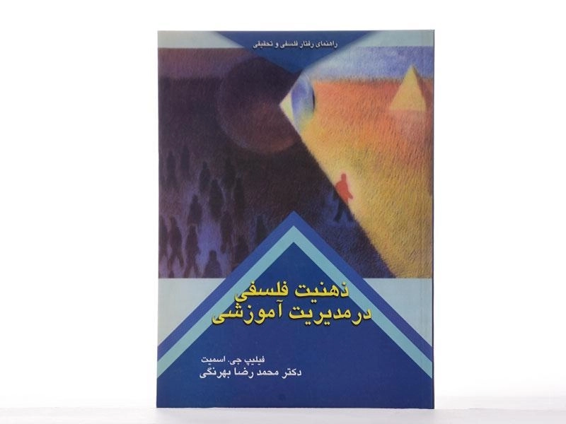 کتاب ذهنیت فلسفی در مدیریت آموزشی اثر اسمیت - 1