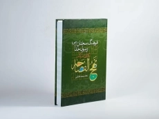 کتاب فرهنگ سخنان رسول خدا (نهج الفصاحه)