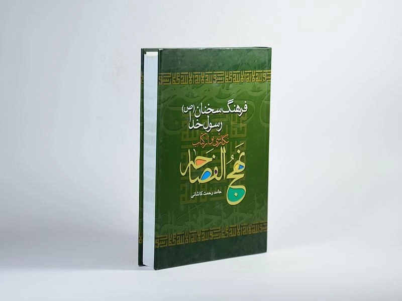 کتاب فرهنگ سخنان رسول خدا (نهج الفصاحه) - 2