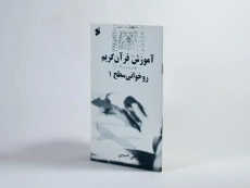 کتاب آموزش قرآن کریم روخوانی سطح 1 - حبیبی - 2