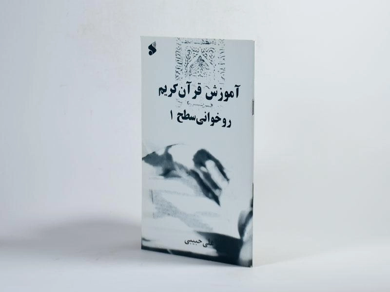 کتاب آموزش قرآن کریم روخوانی سطح 1 - حبیبی - 2