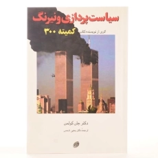 کتاب سیاست پردازی و نیرنگ - جان کولمن - 3