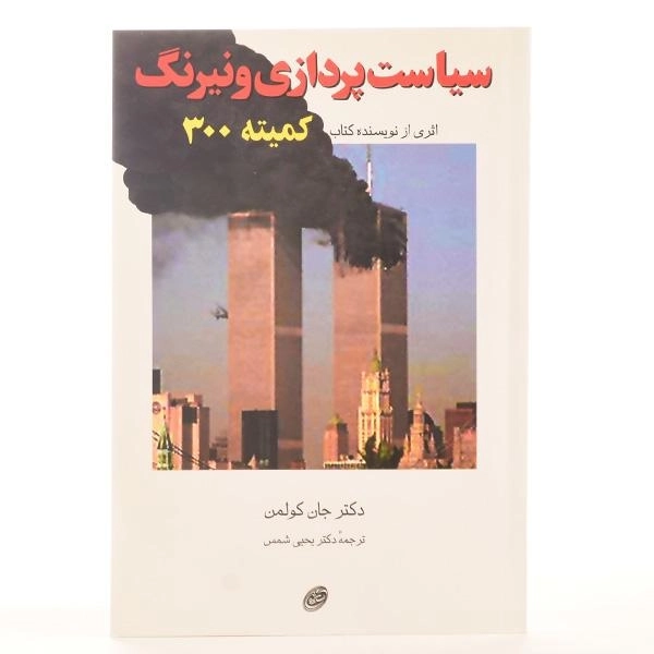 کتاب سیاست پردازی و نیرنگ - جان کولمن - 3