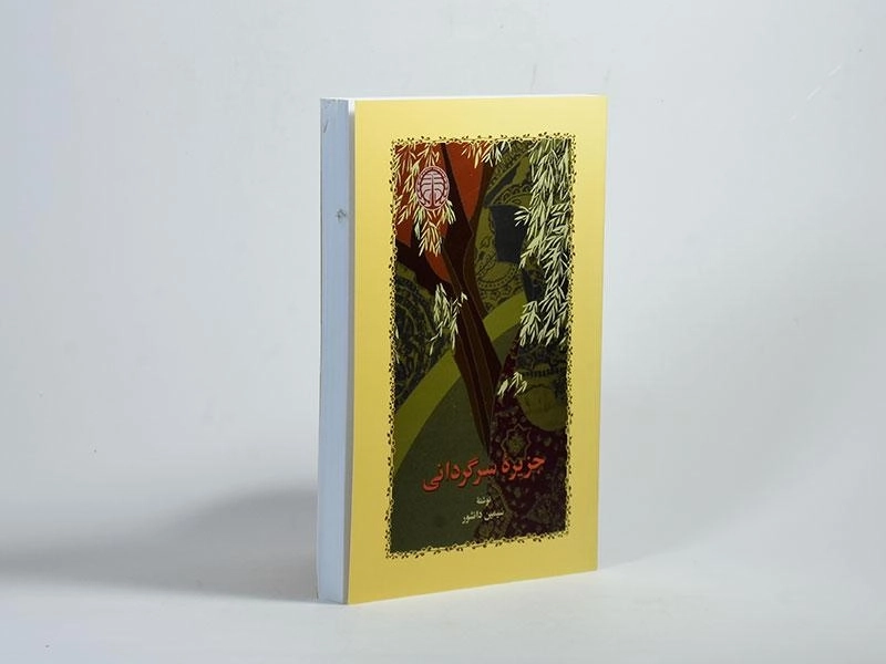 کتاب جزیره سرگردانی | سیمین دانشور - 2