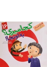 کتاب کجا میری؟ به اونجا! (این همه هدیه از خداست 16)