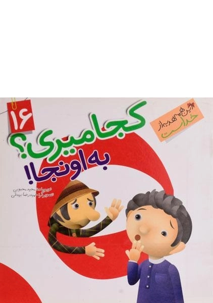 کتاب کجا میری؟ به اونجا! (این همه هدیه از خداست 16) - 0