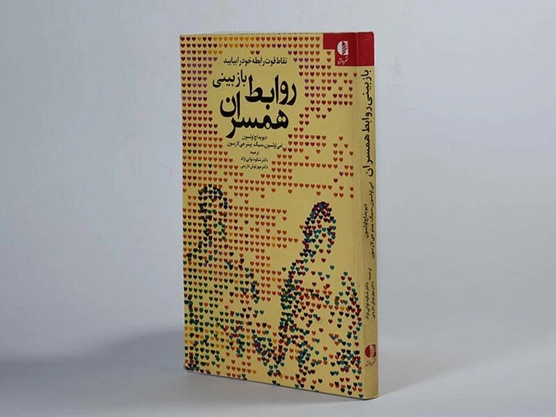 کتاب بازبینی روابط همسران - اولسون - 3