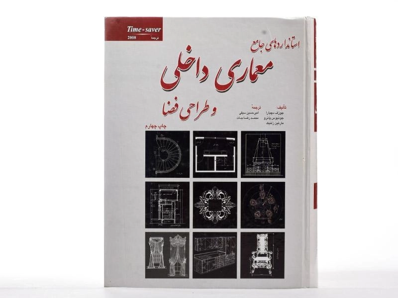 کتاب استانداردهای جامع معماری داخلی و طراحی فضا - دچیارا - 2