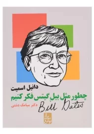 کتاب چطور مثل بیل گیتس فکر کنیم؟