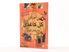 کتاب آموزش گل کاغذی به روش نوین | جمشید کاویانی - 3