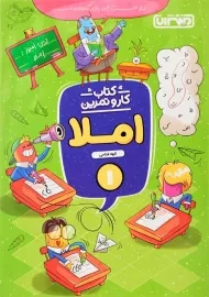 کتاب کار و تمرین املا اول منتشران