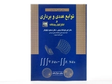 کتاب توابع عددی و برداری و انتگرالهای چندگانه (جلد دوم) - 3