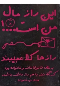 کتاب این راز مال من است...! - ایران بان