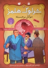 کتاب موکل برجسته (پرونده های شرلوک هلمز 20)