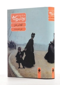 کتاب بودنبروک&zwnj;ها اثر توماس مان - 2