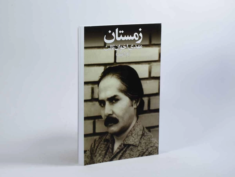 کتاب زمستان - مهدی اخوان ثالث (جیبی) - 2