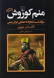 کتاب منم کوروش | الکساندر جووی
