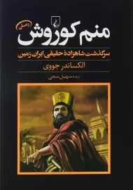 کتاب منم کوروش | الکساندر جووی