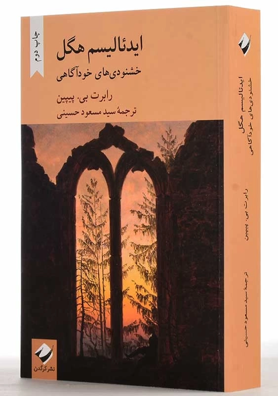 کتاب ایدئالیسم هگل؛ خشنودی های خودآگاهی - 2