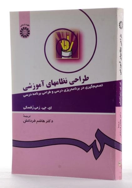 کتاب طراحی نظامهای آموزشی - زفسکی - 2