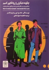 کتاب چگونه دیگران را روانکاوی کنیم