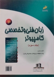 کتاب زبان فنی و تخصصی کامپیوتر 3 دیباگران تهران