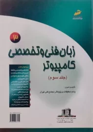 کتاب زبان فنی و تخصصی کامپیوتر 3 دیباگران تهران