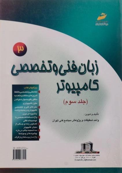 کتاب زبان فنی و تخصصی کامپیوتر 3 - دیباگران تهران - 0