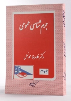 کتاب جرم شناسی عمومی - محمد نسل - 1