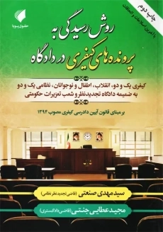 کتاب روش رسیدگی به پرونده های کیفری در دادگاه