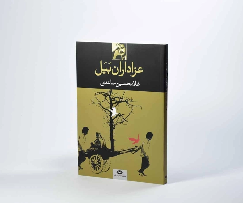 کتاب عزاداران بیل | غلامحسین ساعدی - 2