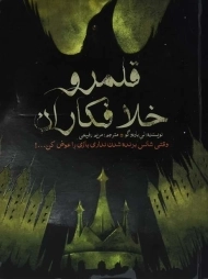 کتاب قلمرو خلافکاران