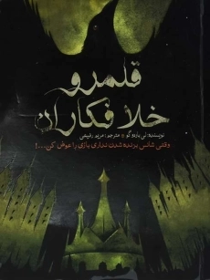 کتاب قلمرو خلافکاران