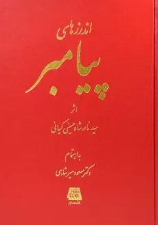 کتاب اندرزهای پیامبر - حسینی کیانی