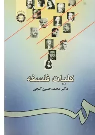 کتاب کلیات فلسفه | گنجی