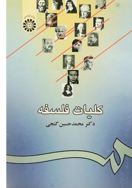 کتاب کلیات فلسفه - گنجی - 0