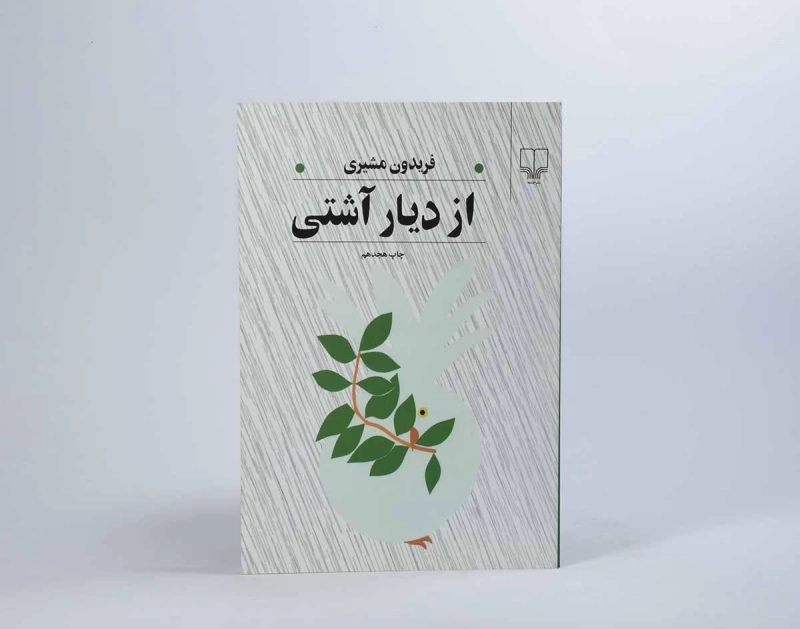 کتاب از دیار آشتی - فریدون مشیری - 2