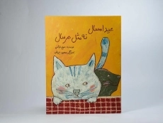 کتاب عید امسال نه مثل هر سال - 3