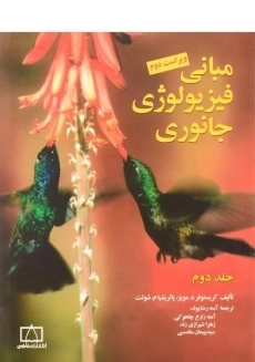 کتاب مبانی فیزیولوژی جانوری 2 مویز