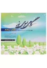 کتاب گامی بسوی نور (کتاب پنجم)